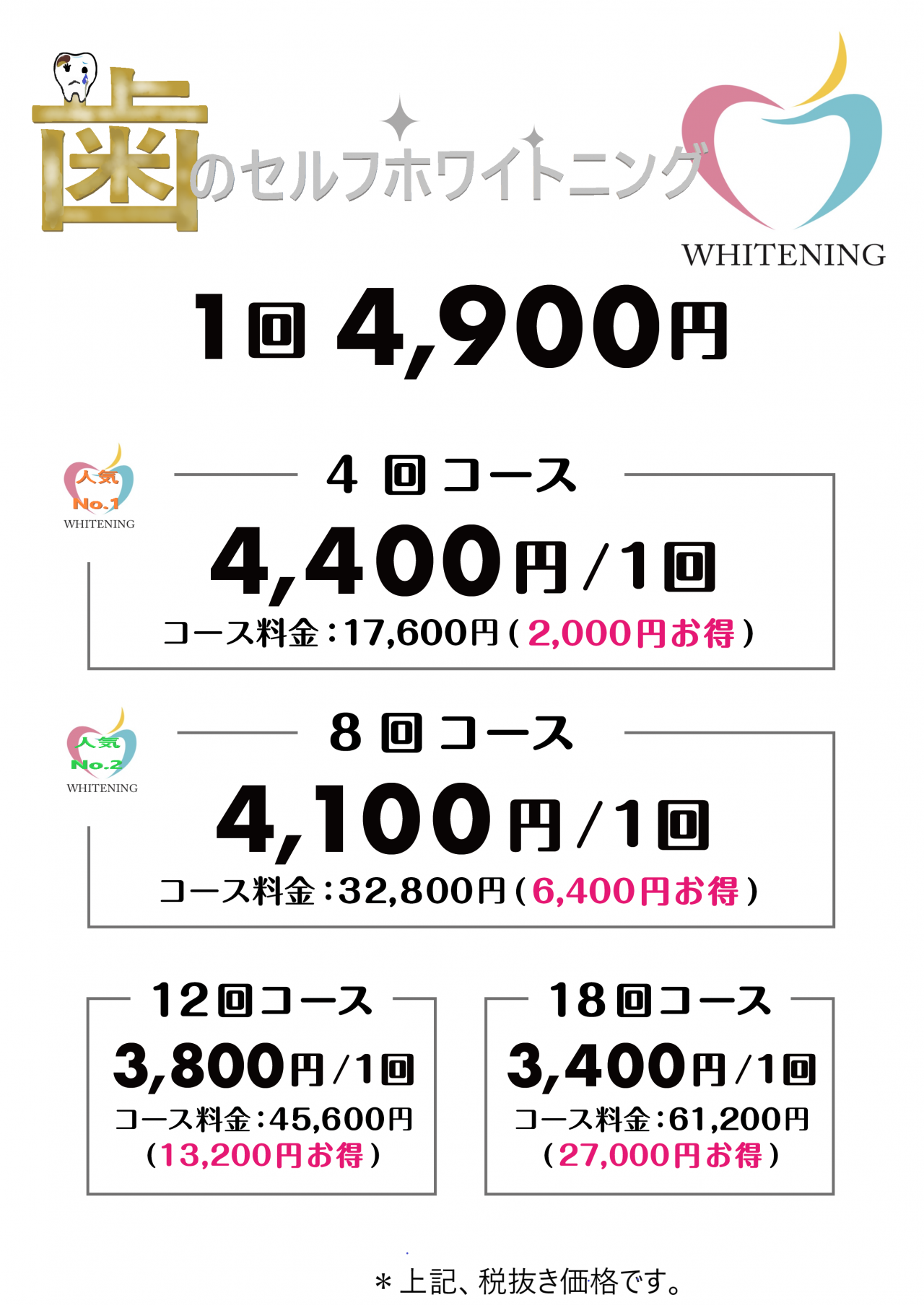 whitening pricemenu歯