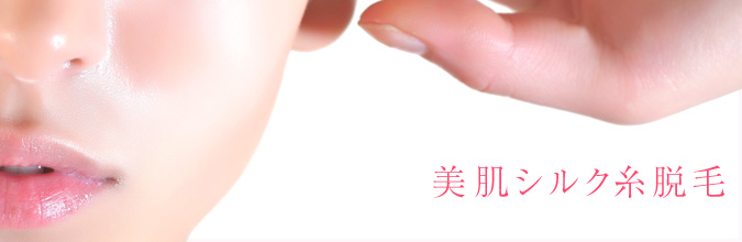 美肌シルク糸脱毛